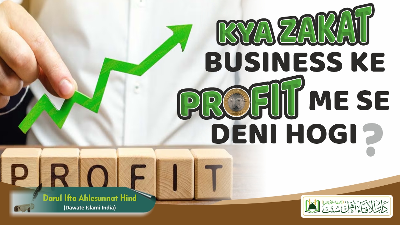 Kya Zakat Business Ke Profit Me Se Deni Hogi ?