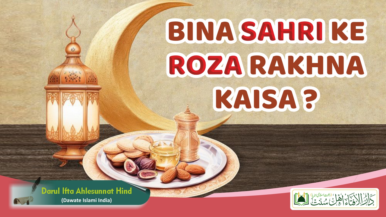 Bina Sahri Ke Roza Rakhna Kaisa ?