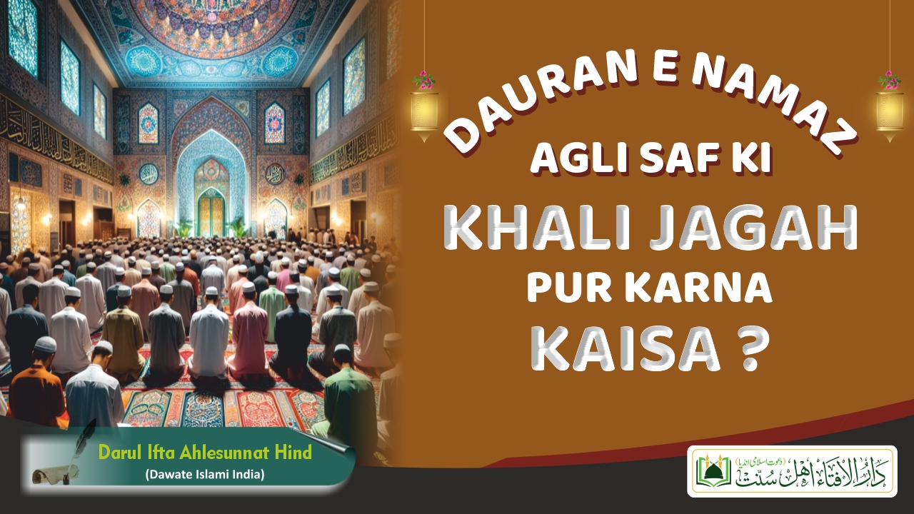 Dauran-e-Namaz Agli Saf Ki Khali Jagah Pur Karna Kaisa ?