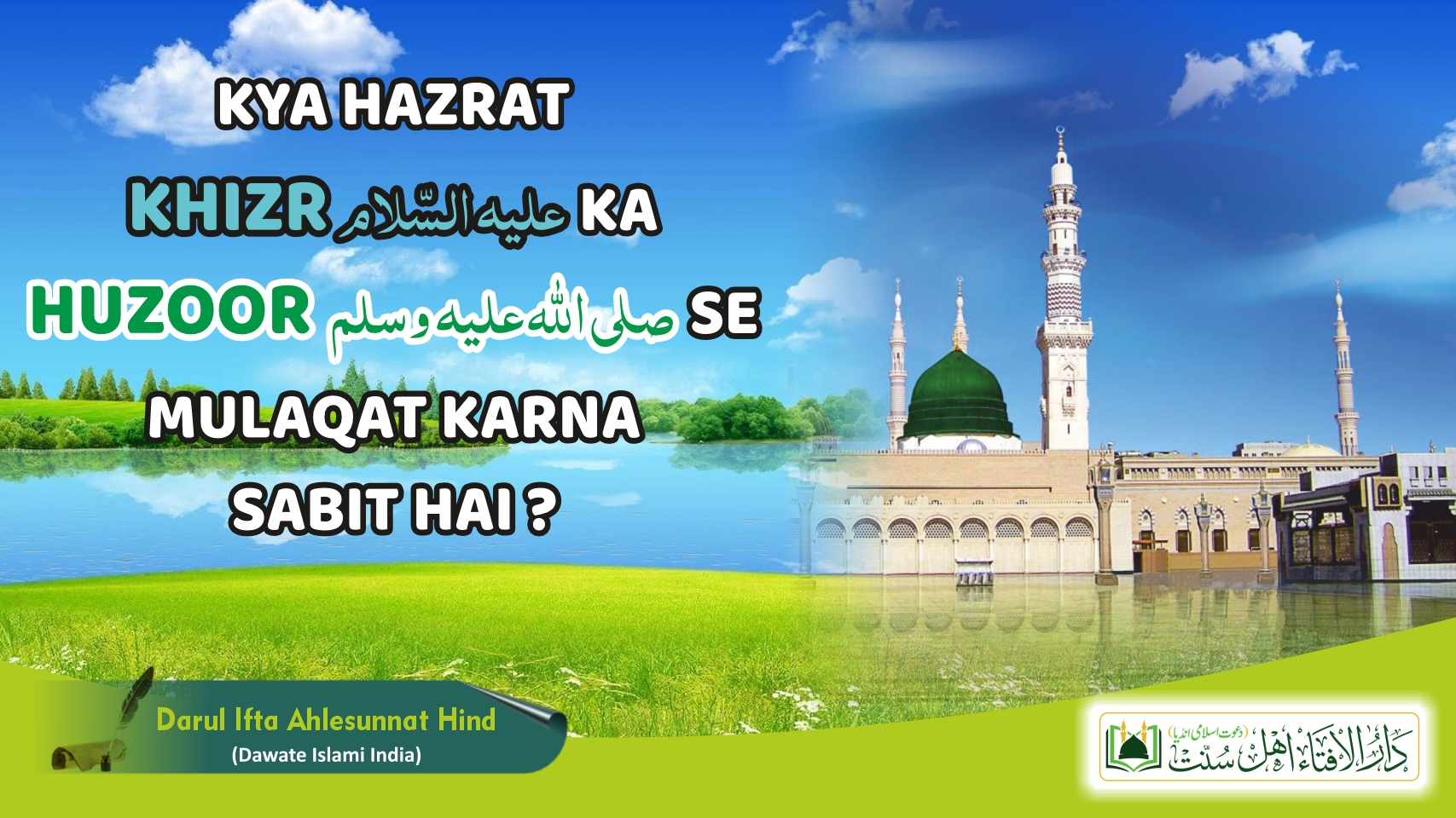 KYA HAZRAT KHIZR علیہ السلام KA HUZOOR  صلی اللہ علیہ وسلم SE MULAQAT KARNA SABIT HAI ?