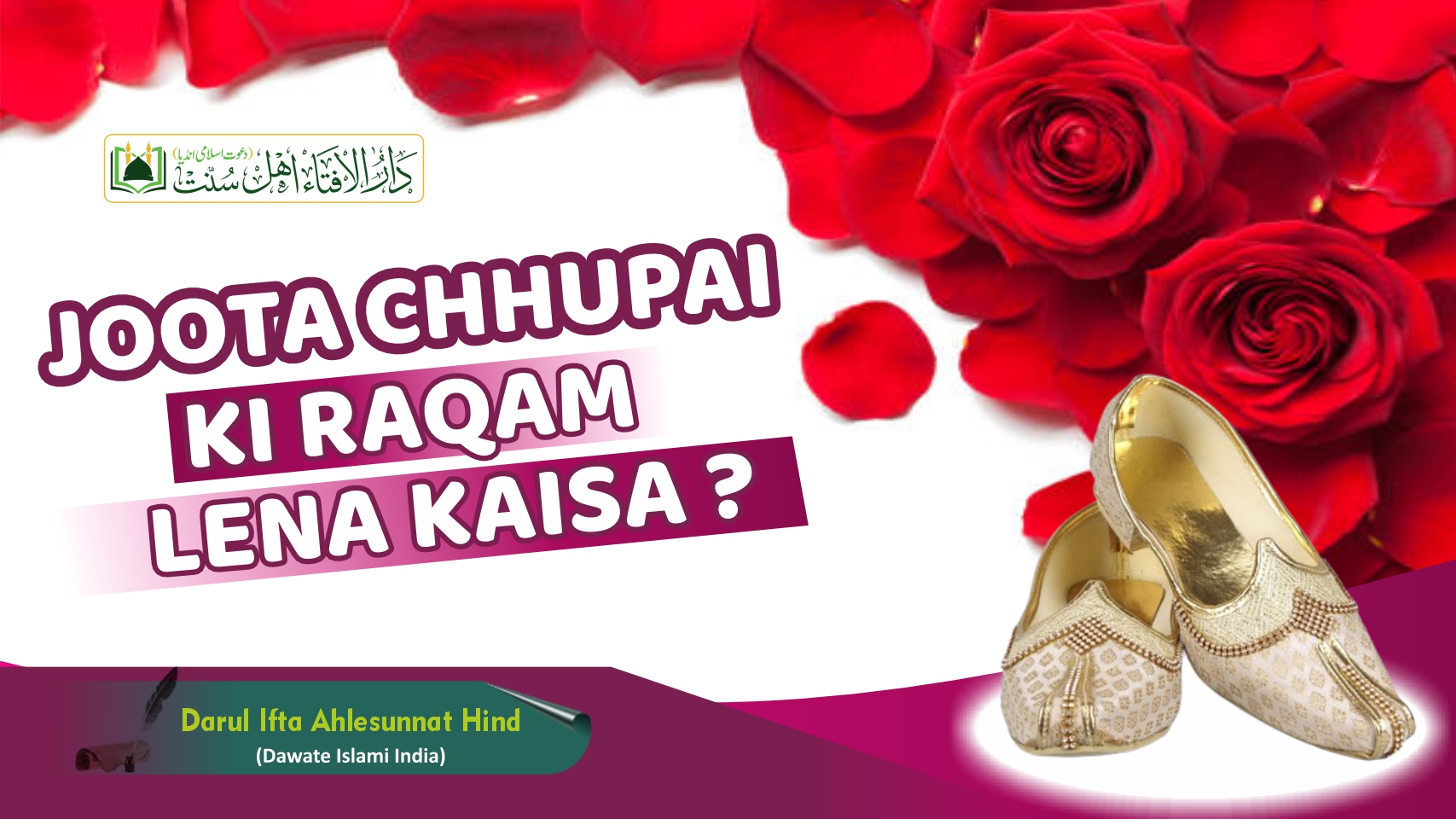 Joota Chhupai Ki Raqam Lena Kaisa ?