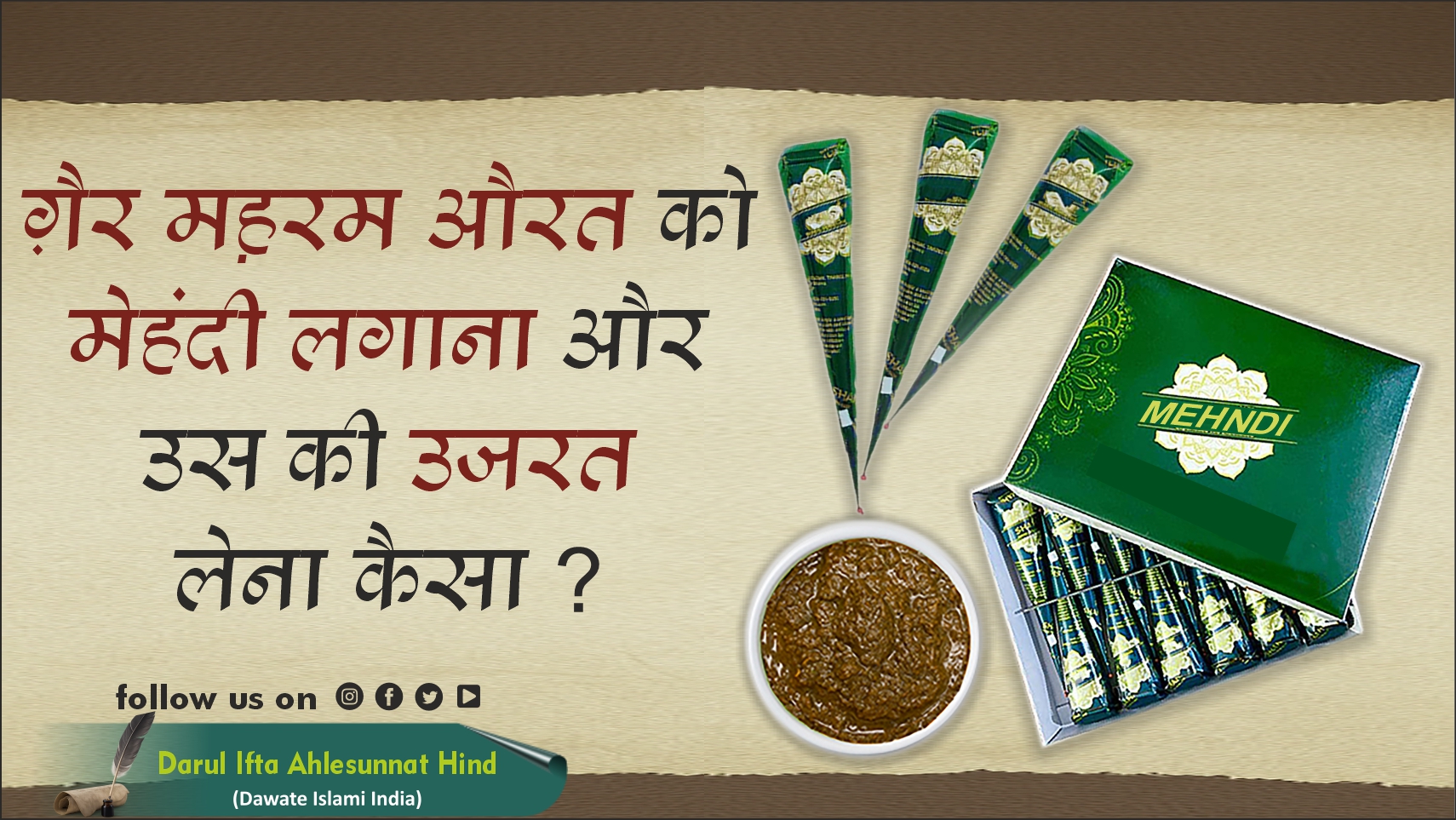 ग़ैर मह़रम औरत को मेहंदी लगाना और उसकी उजरत लेना कैसा ?