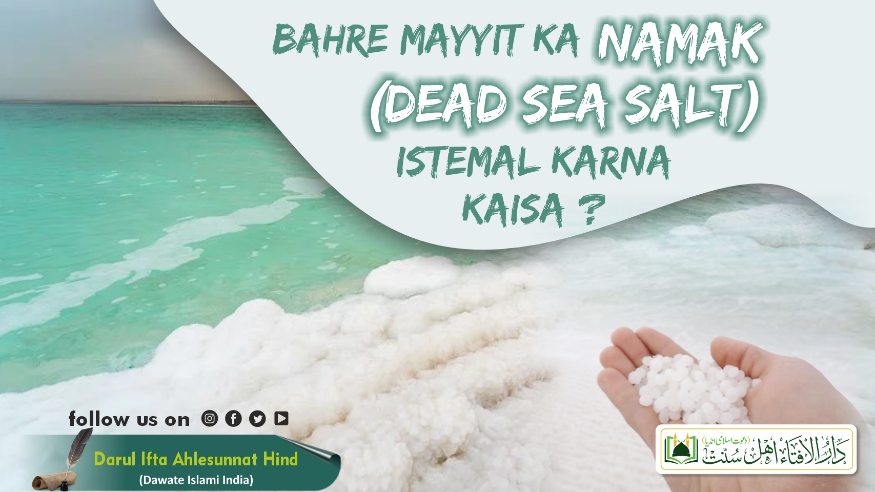 BAHRE MAYYIT KA NAMAK (Dead Sea Salt) ISTEMAL KARNA KAISA ?