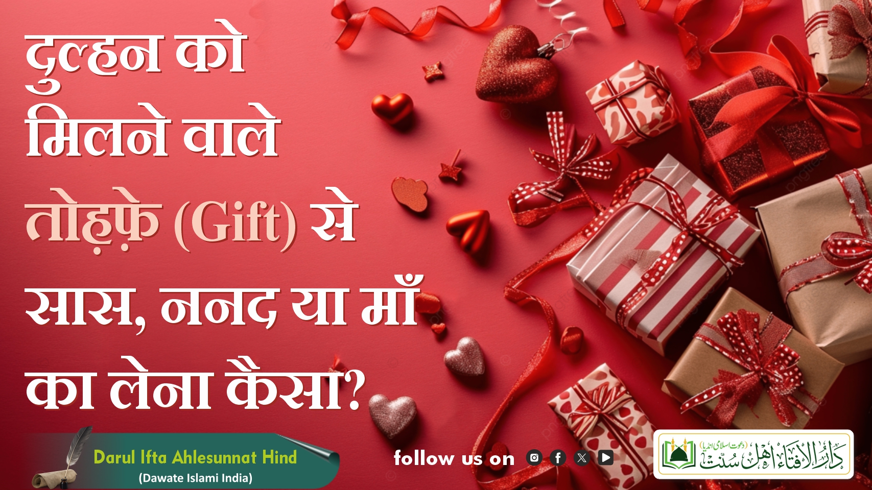 दुल्हन को मिलने वाले तोह़फ़े (Gift) से सास, ननद या माँ का लेना कैसा?