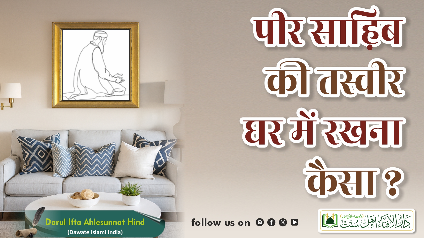 पीर साहिब की तस्वीर घर में रखना कैसा ?