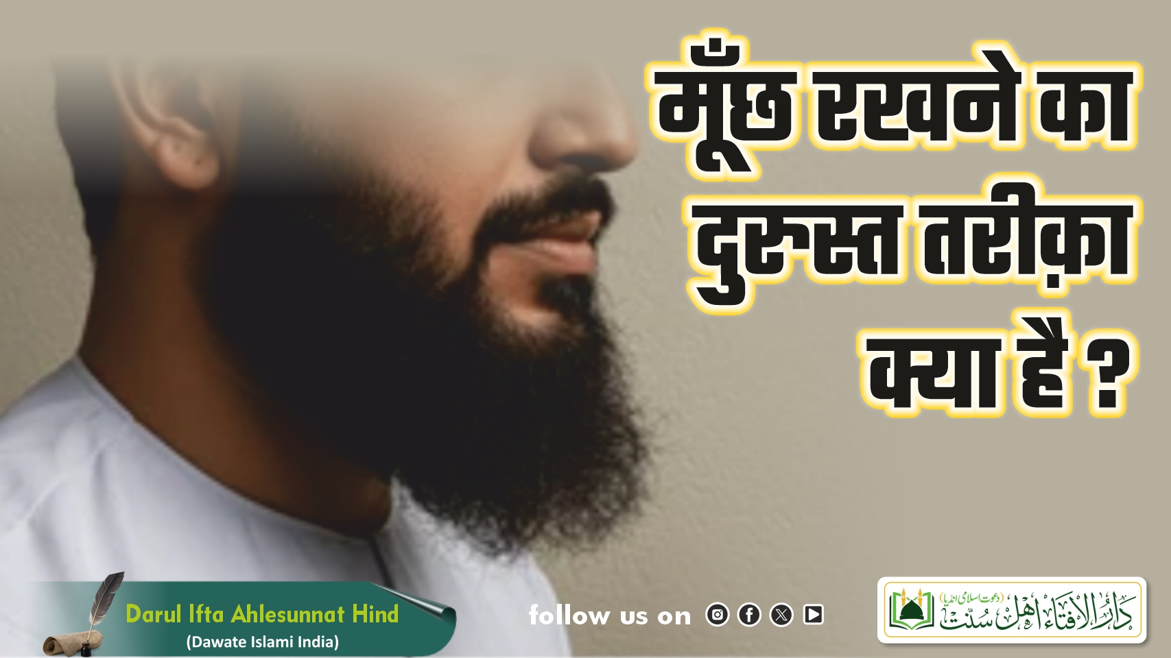 मूँछ रखने का दुरुस्त तरीक़ा क्या है ?