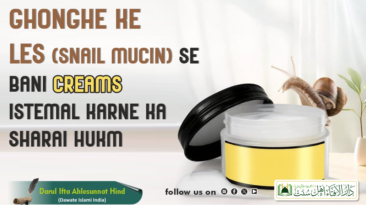 Ghonghe Ke Les (Snail Mucin) Se Bani Creams Istemal Karne Ka Sharai Hukm