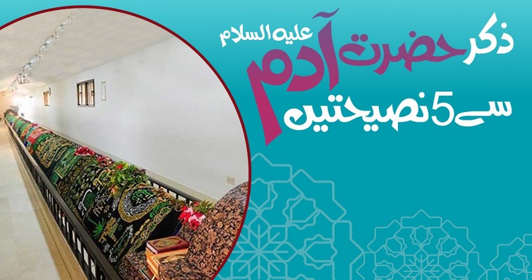  ذکرِ حضرت آدم علیہ السّلام سے 5 نصیحتیں