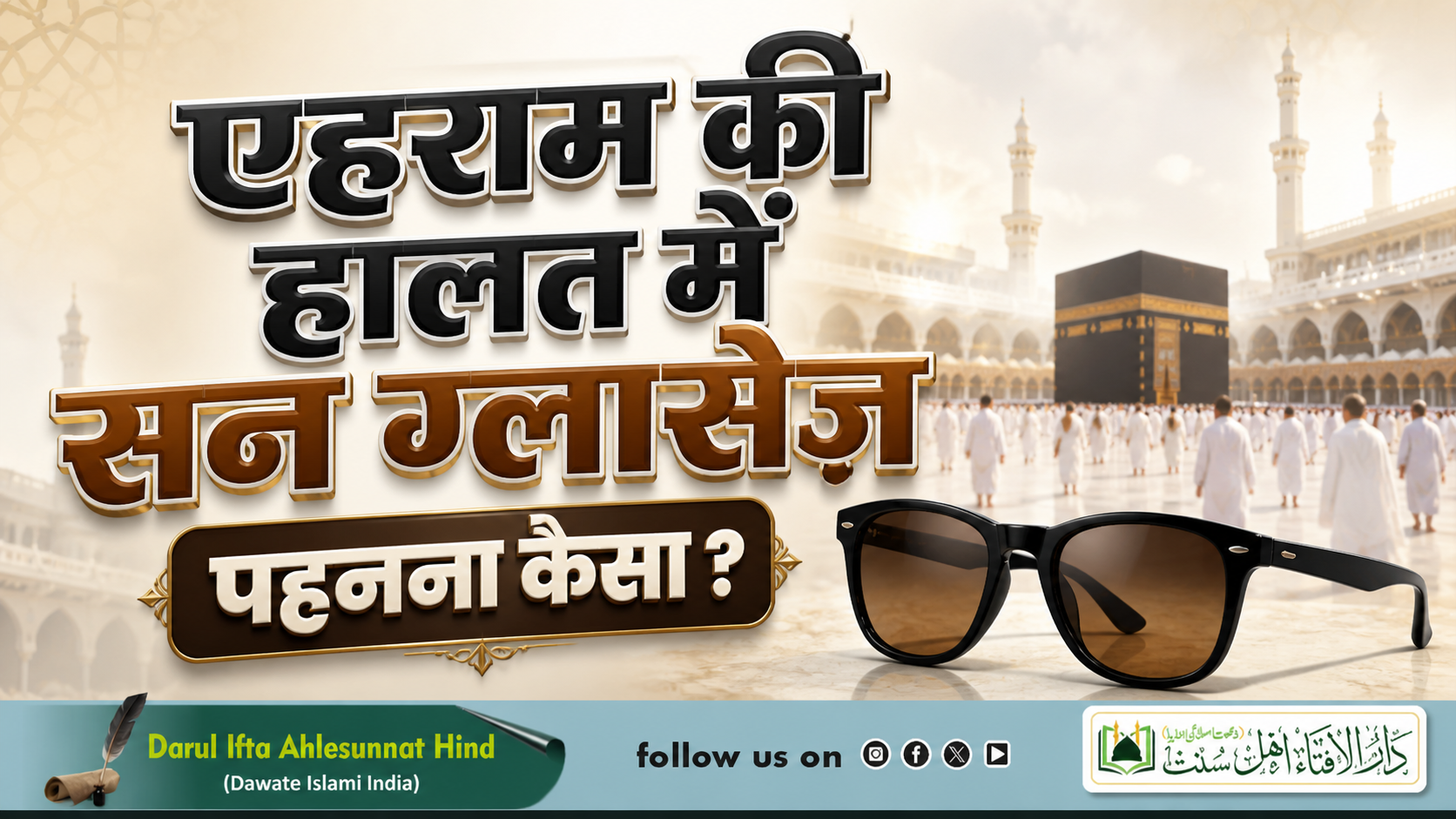 एह़राम की ह़ालत में सन ग्लासेज़ (sunglasses) पहेनना कैसा ?