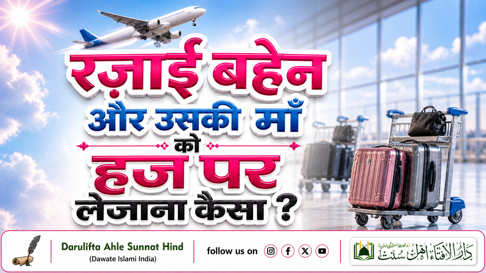रज़ाई बहेन और उसकी माँ को ह़ज पर लेजाना कैसा ?