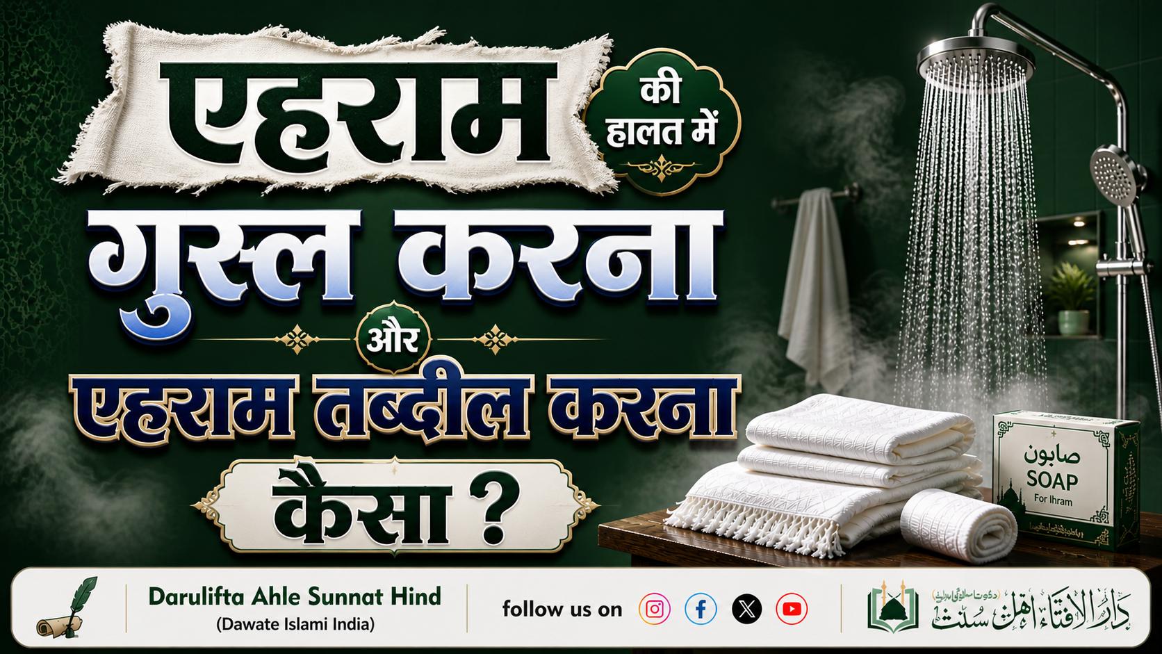 एहराम की हालत में गुस्ल करना और एहराम तब्दील करना कैसा ?