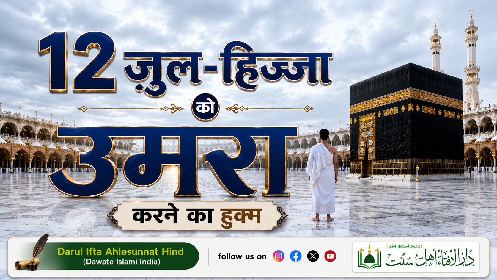 12 ज़ुल-हिज्जा को उमरा करने का हुक्म