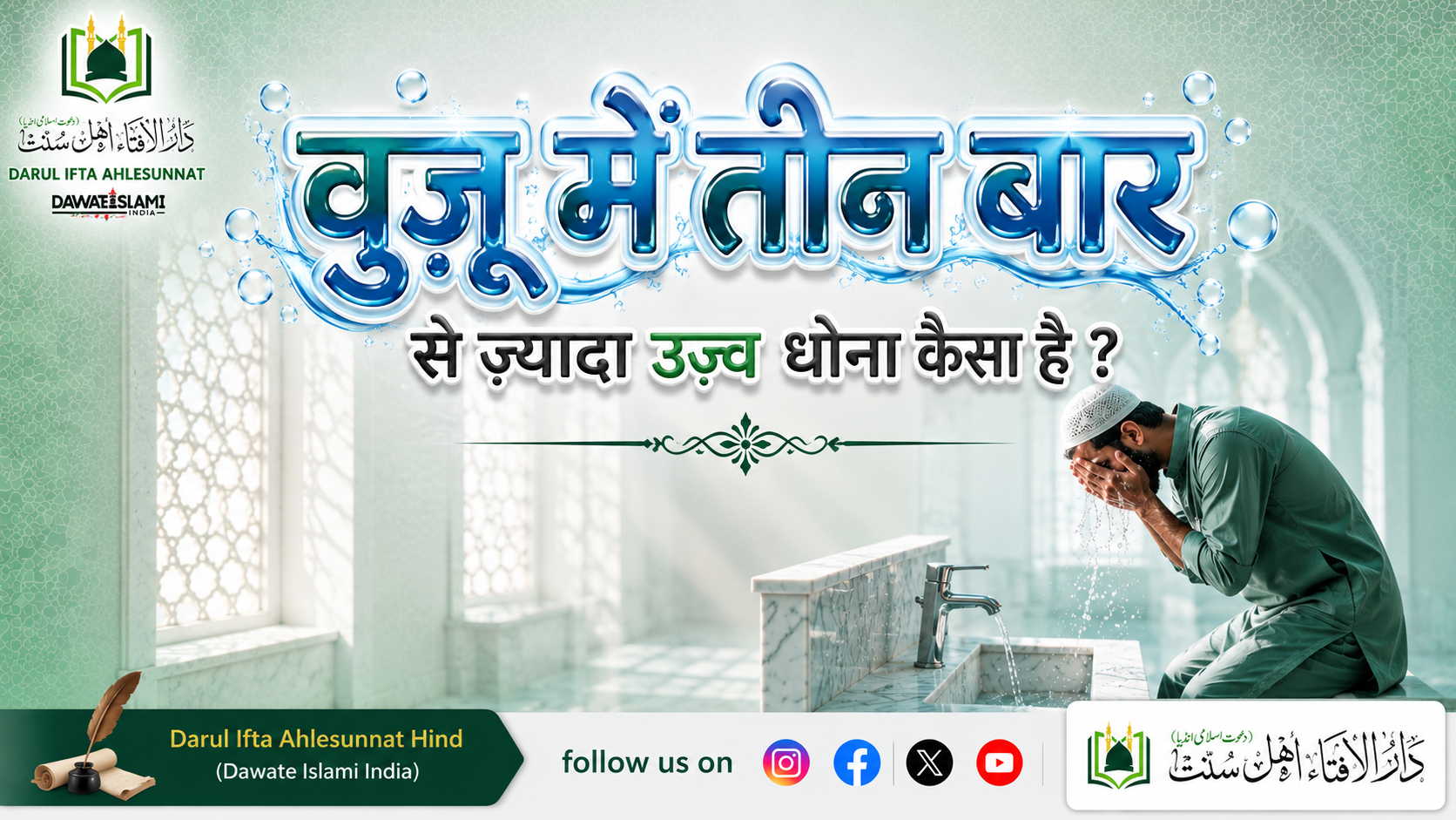 वुज़ू में तीन बार से ज़्यादा उज़्व धोना कैसा है ?