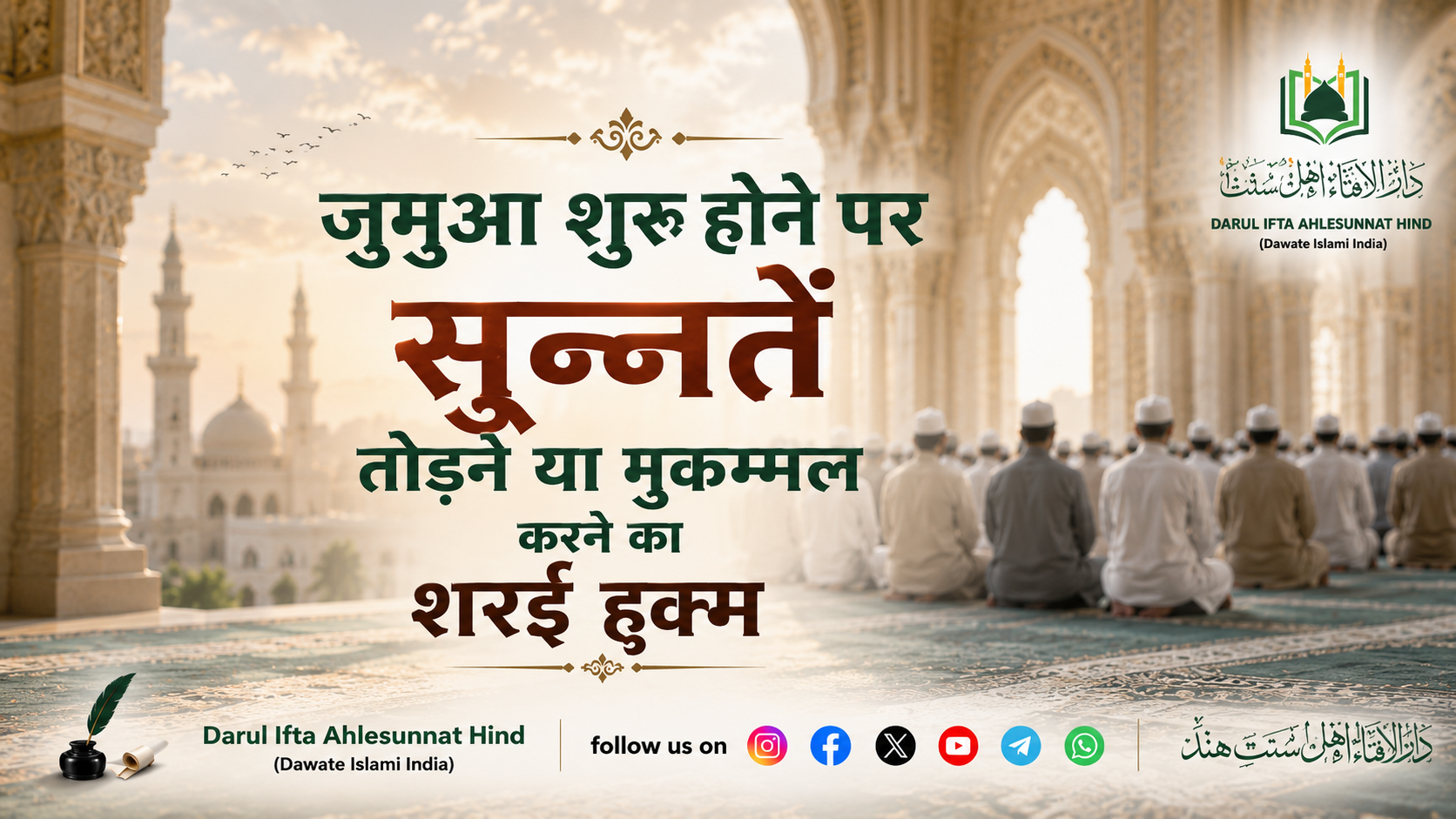 जुमुआ शुरू होने पर सुन्नतें तोड़ने या मुकम्मल करने का शरई ह़ुक्म