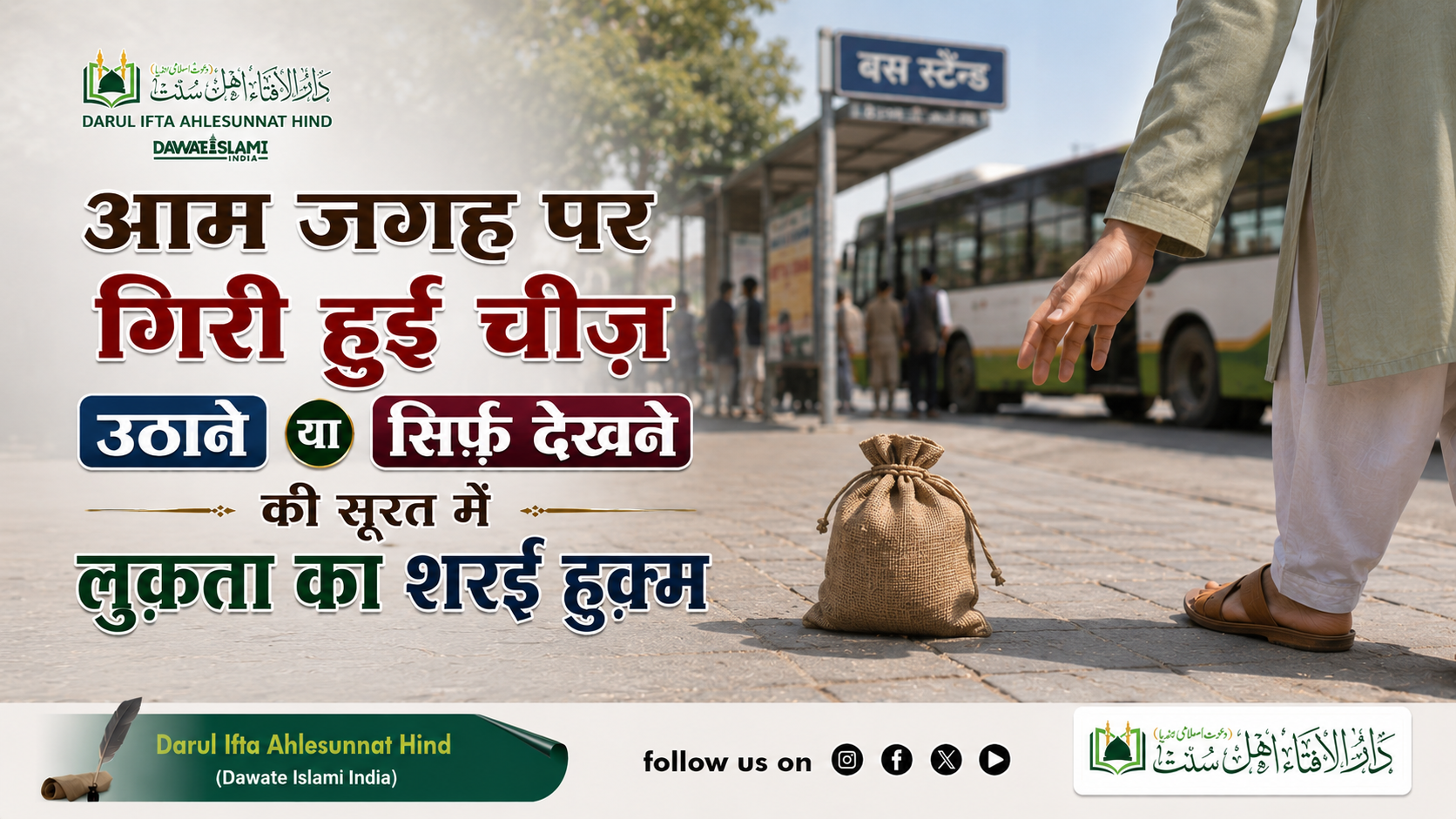आम जगह पर गिरी हुई चीज़ उठाने या सिर्फ़ देखने की स़ूरत में लुक़ता का शरई ह़ुक्म