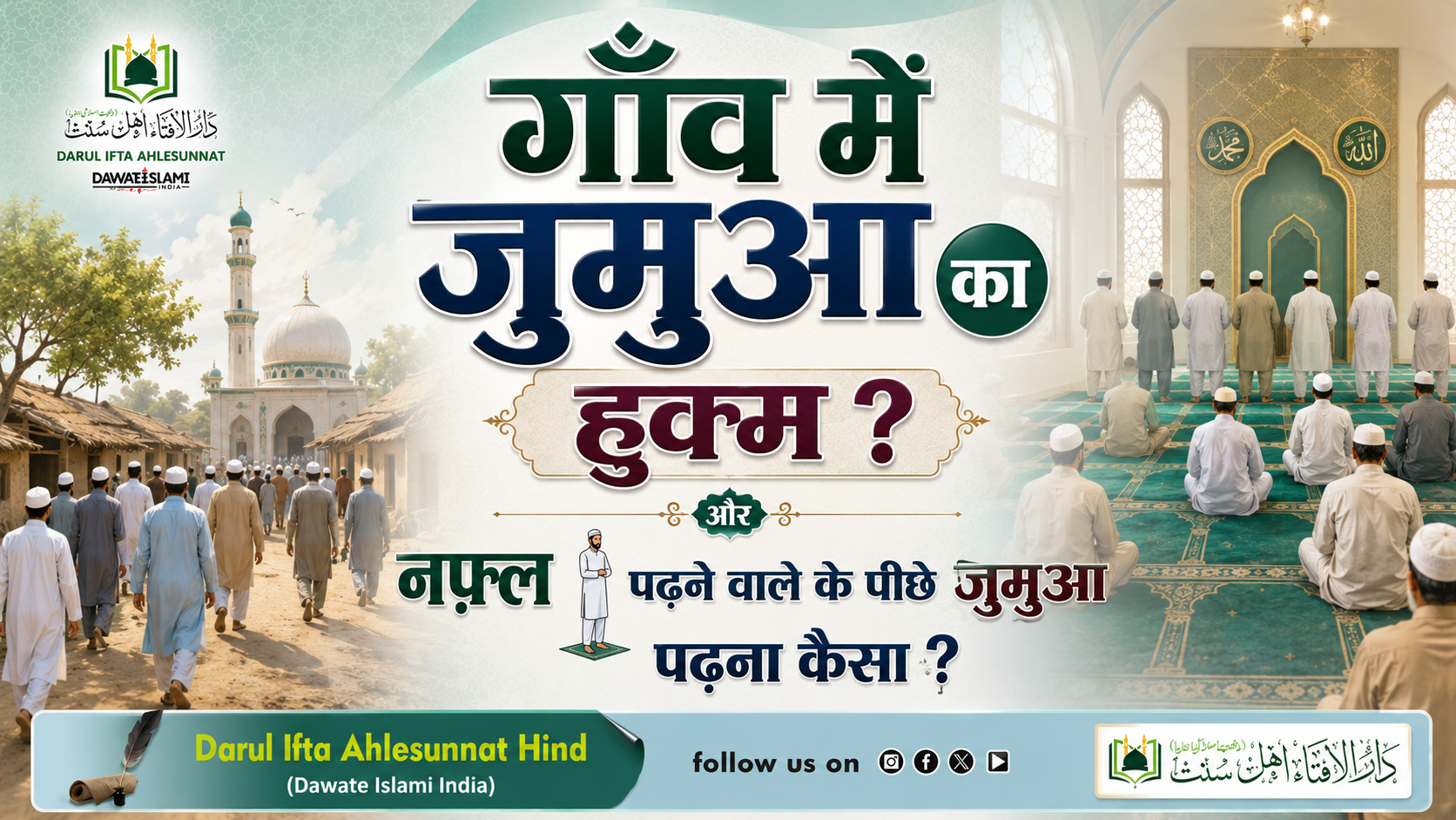 गाँव में जुमुआ का ह़ुक्म ? और नफ़्ल पढ़ने वाले के पीछे जुमुआ पढ़ना कैसा ?