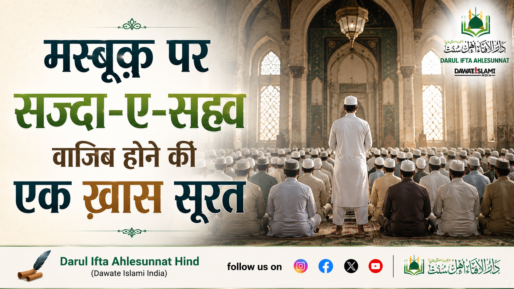 मस्बूक़ पर सज्दा-ए-सह्व वाजिब होने की एक ख़ास सूरत