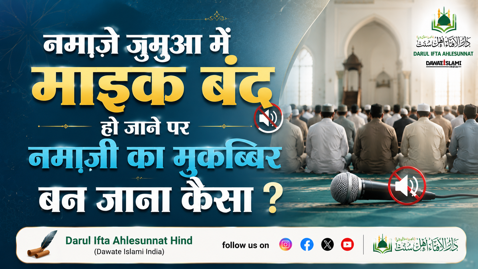 नमाज़े जुमुआ में माइक बंद हो जाने पर नमाज़ी का मुकब्बिर बन जाना कैसा ?