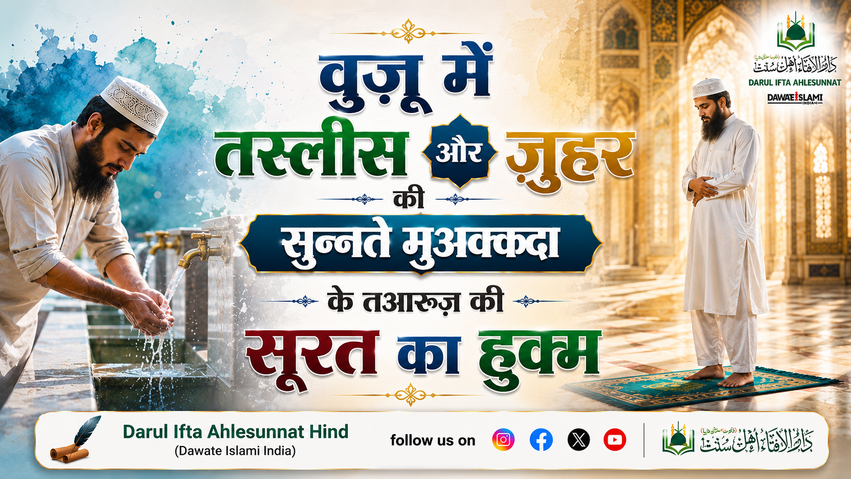 वुज़ू में तस्लीस और ज़ुहर की सुन्नते मुअक्कदा के तआरुज़ की स़ूरत का ह़ुक्म