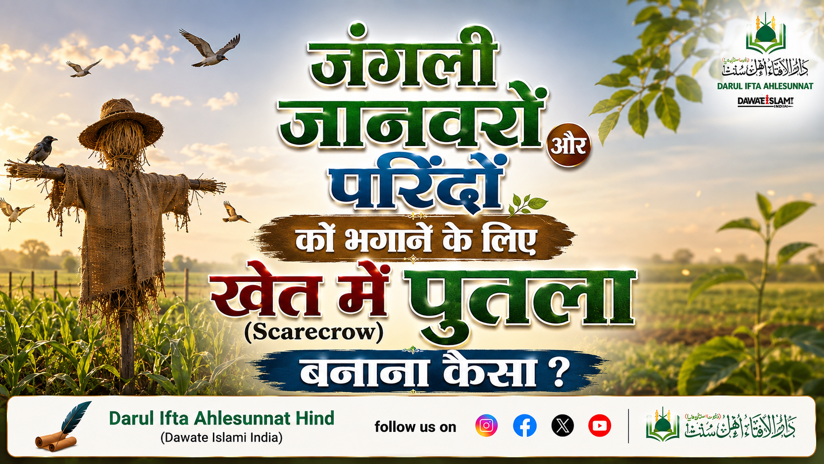 जंगली जानवरों और परिंदों को भगाने के लिए खेत में पुतला (Scarecrow) बनाना कैसा?
