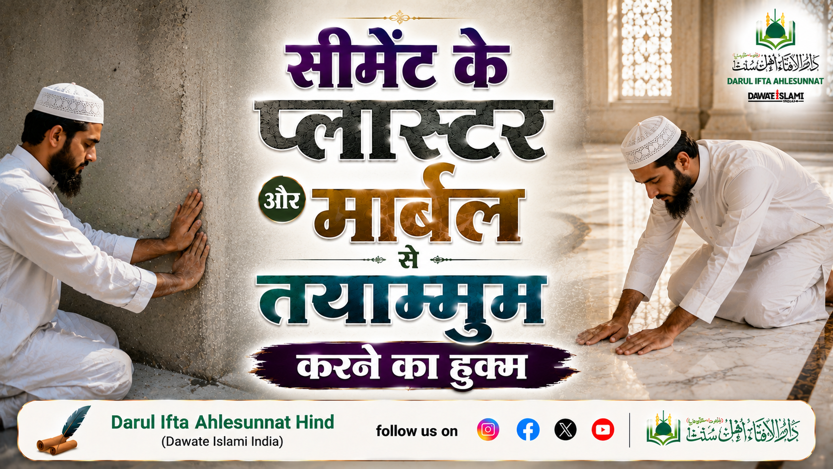 सिमेंट के प्लास्टर और मार्बल से तयम्मुम करने का ह़ुक्म