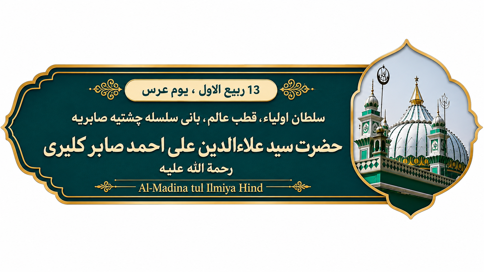 مختصر سیرت حضرت سیّد علاءُ الدّین علی احمد صابر کلیری رحمۃُ اللہِ علیہ 