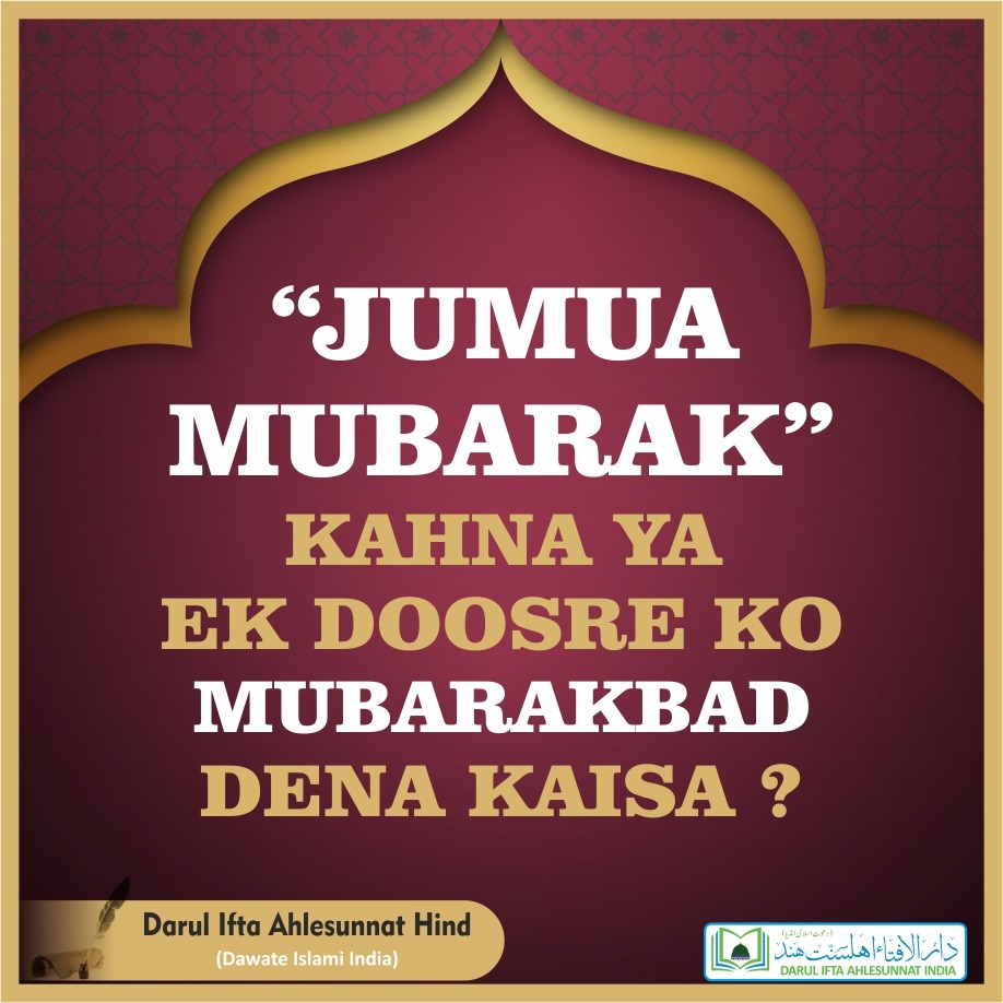 Jumua Mubarak kahna ya Ek Doosre ko Mubarakbad dena kaisa?