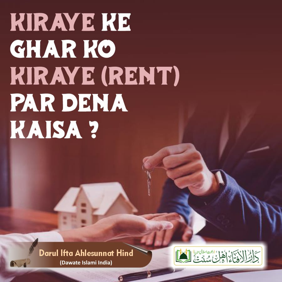 Kiraye ke Ghar ko kiraye (Rent) per dena kaisa?